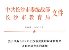 關于舉辦2025年長沙市黃炎培職業教育獎創業規劃大賽的通知
