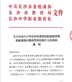 關于公布2023年長沙市黃炎培職業教育獎創業規劃大賽獲獎單位和個人名單的通知