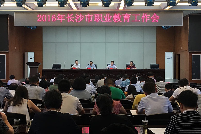 2016年長沙市職業教育工作會召開
