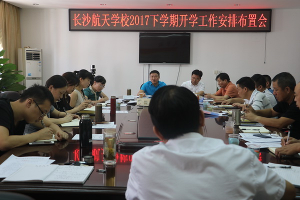 航天學校：戮力同心 共促發展——我校貫徹落實暑假教育工作會議精神，全面規劃新學期各項工作