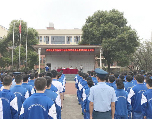航天學校：以軍人的名義，開啟新征程——我校2017級秋季開學典禮暨軍訓開營式隆重舉行