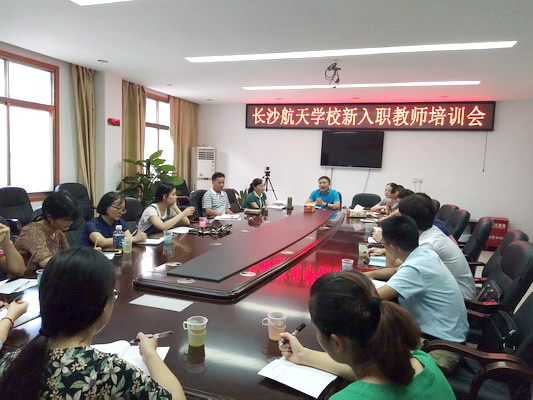 航天學(xué)校：航天新天地，齊心共征程——長沙航天學(xué)校新入職教師培訓(xùn)會議