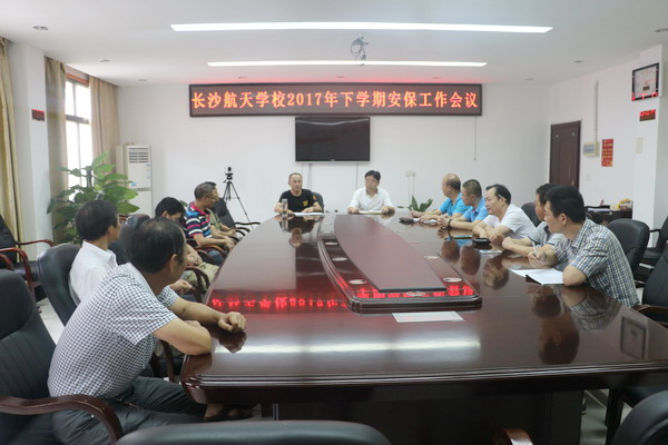 航天學校：增強責任擔當，確保校園平安——我校召開新學期安保工作會議
