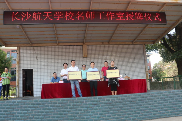 航天學校：打造名師團隊，鑄就航天未來——我校舉行首批名師工作室授牌儀式