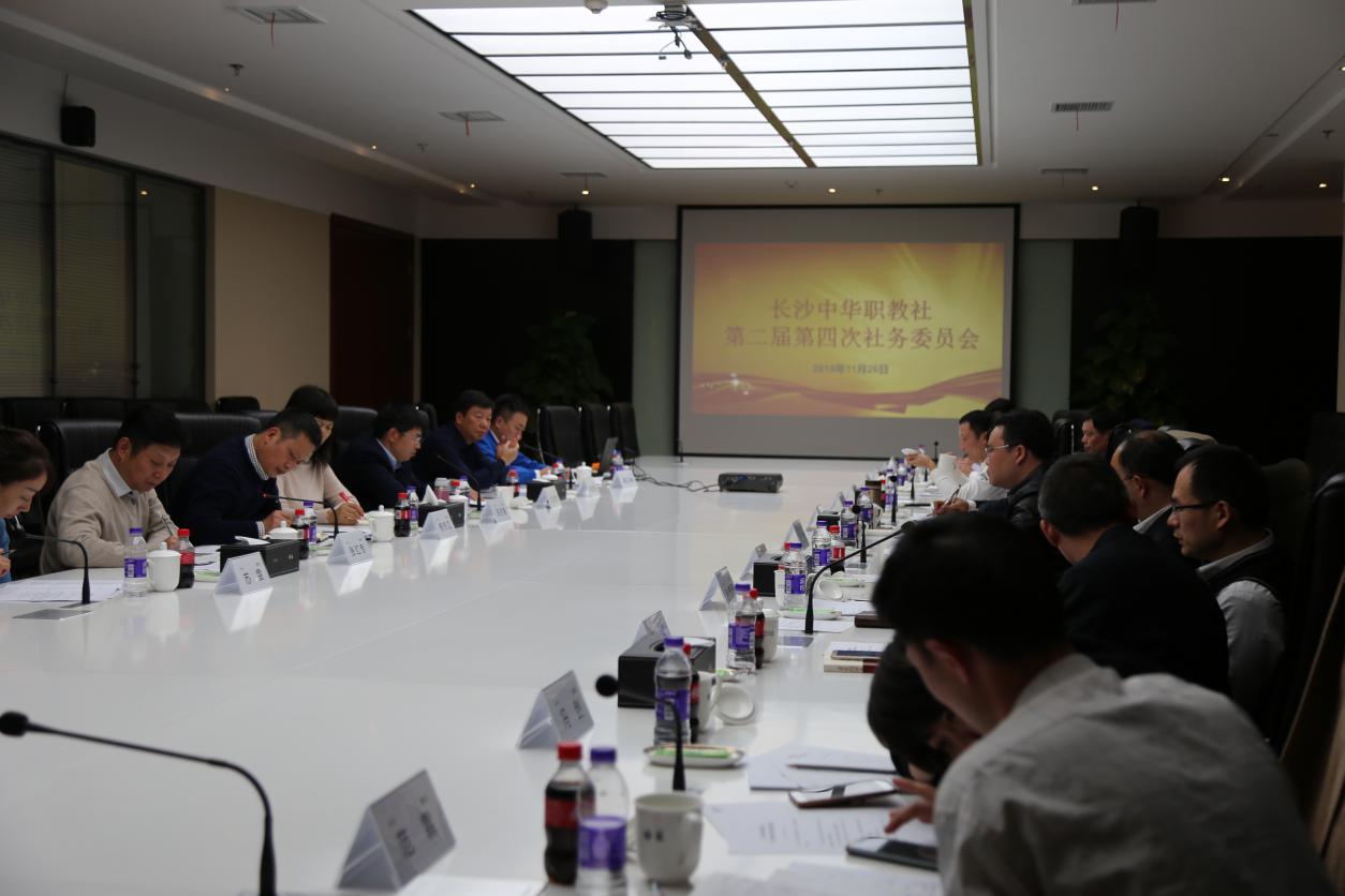 長沙中華職業教育社第二屆第四次社務委員會議勝利召開