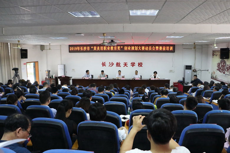 2019年長沙市“黃炎培職業教育獎”創業規劃大賽動員會暨賽前培訓會成功舉行