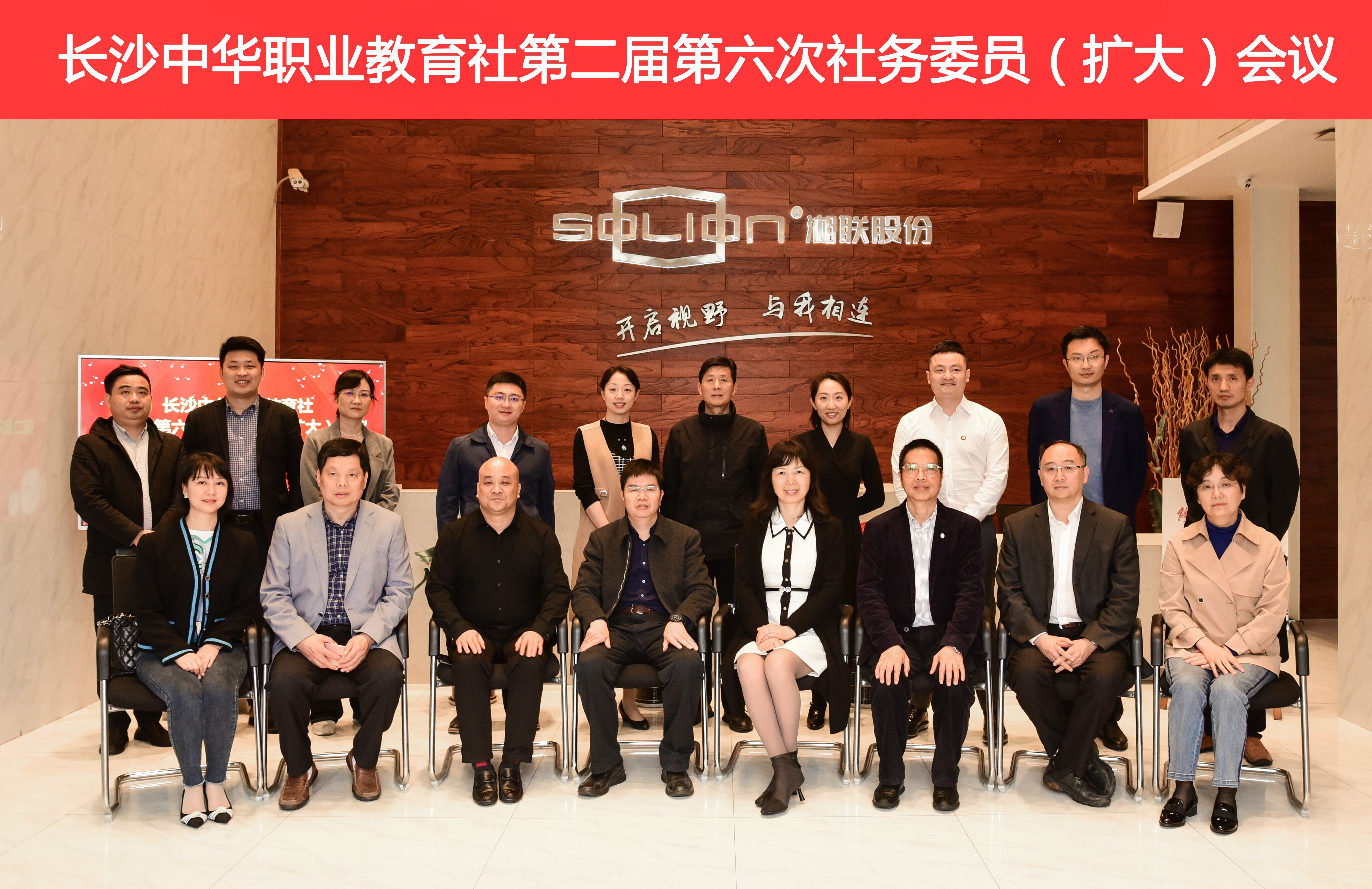 長沙中華職教社召開二屆六次社務(wù)委員（擴(kuò)大）會(huì)議
