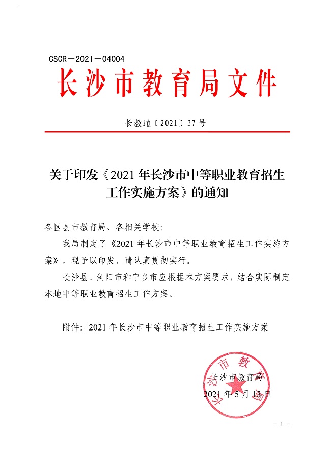 關(guān)于印發(fā)《2021年長沙市中等職業(yè)教育招生工作實施方案》的通知