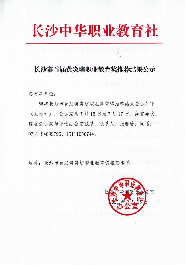 長沙市首屆黃炎培職業(yè)教育獎推薦結(jié)果公示